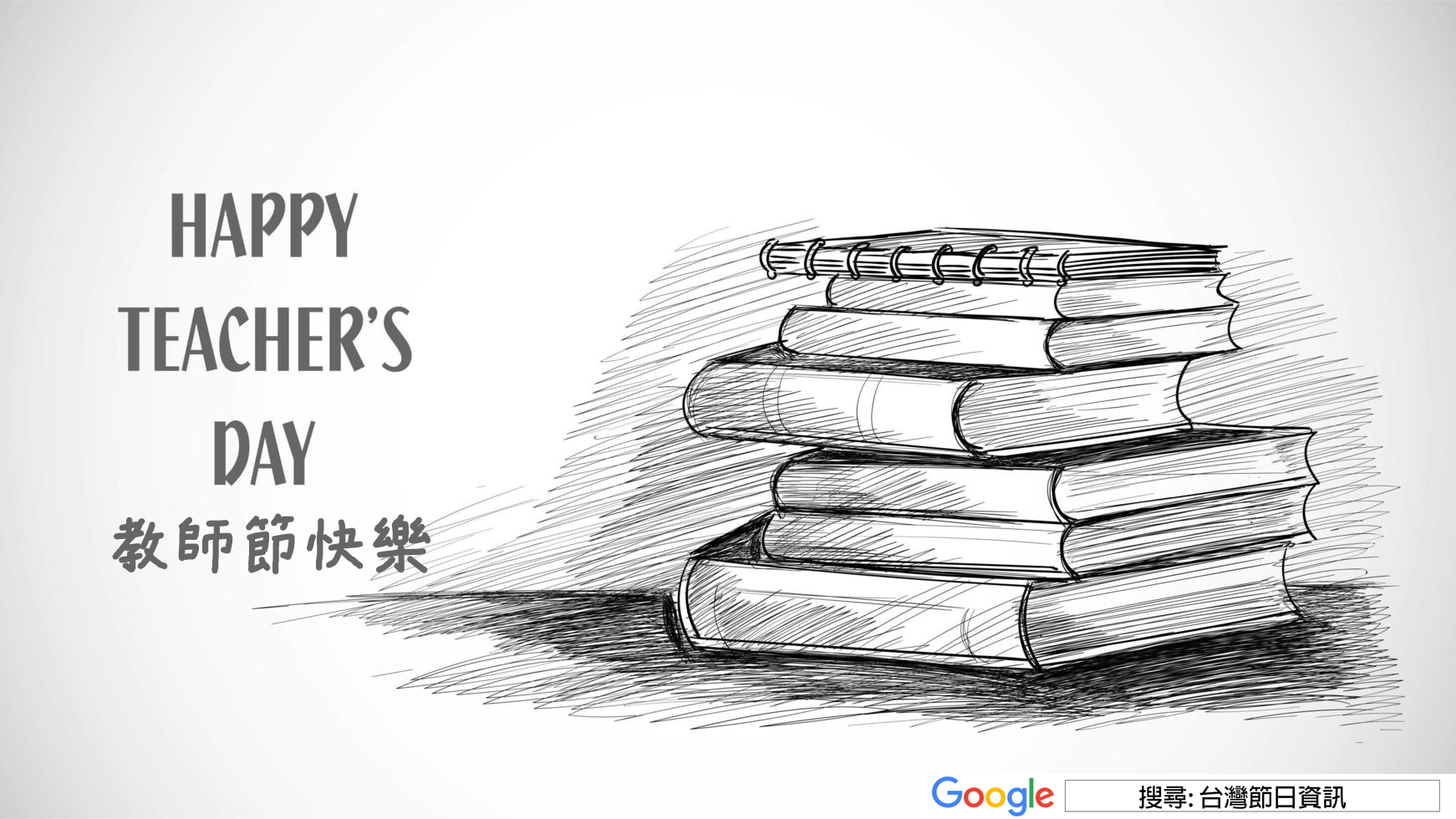 教師節快樂貼圖